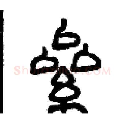 累硬笔篆书写法,摘自曾庆福硬笔书法字帖