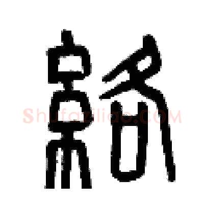 絡硬笔篆书写法,摘自曾庆福硬笔书法字帖