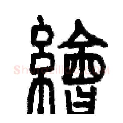 繪硬笔篆书写法,摘自曾庆福硬笔书法字帖