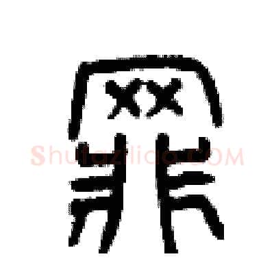 罪硬笔篆书写法,摘自曾庆福硬笔书法字帖