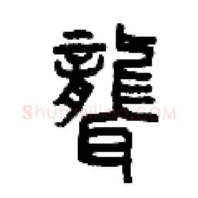 聾硬笔篆书写法,摘自曾庆福硬笔书法字帖