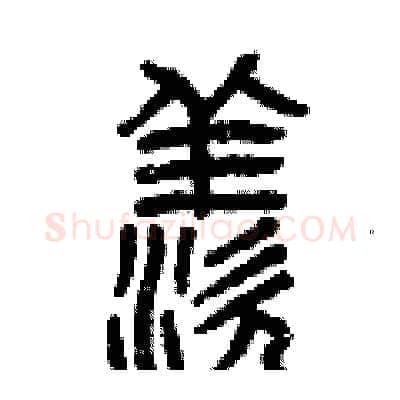 羨硬笔篆书写法,摘自曾庆福硬笔书法字帖