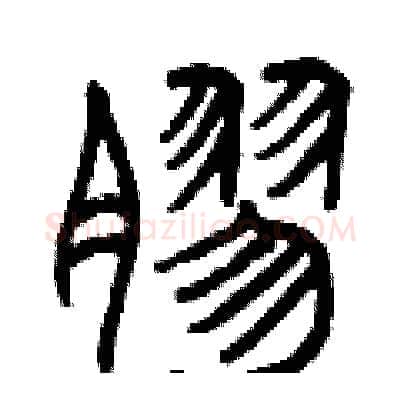 膠硬笔篆书写法,摘自曾庆福硬笔书法字帖