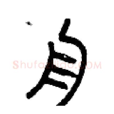 舟硬笔篆书写法,摘自曾庆福硬笔书法字帖