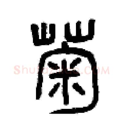 菊硬笔篆书写法,摘自曾庆福硬笔书法字帖