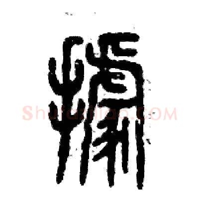 據硬笔篆书写法,摘自张恒成硬笔书法字帖