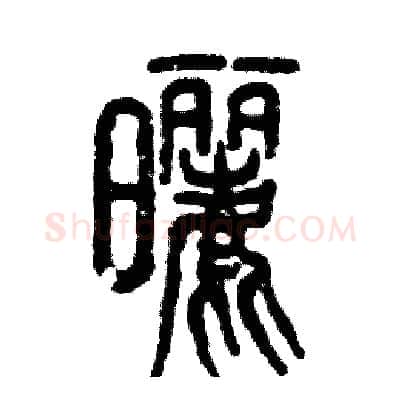 晒硬笔篆书写法,摘自张恒成硬笔书法字帖