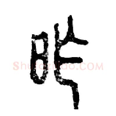 昨硬笔篆书写法,摘自张恒成硬笔书法字帖