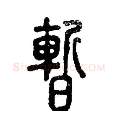 暂硬笔篆书写法,摘自张恒成硬笔书法字帖