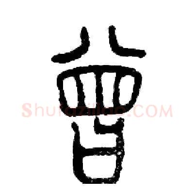 曾硬笔篆书写法,摘自张恒成硬笔书法字帖