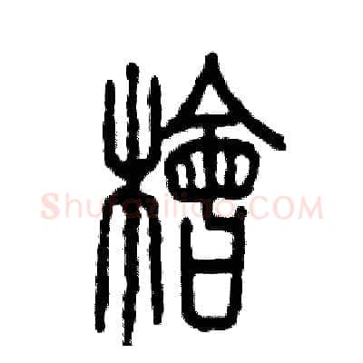 桧硬笔篆书写法,摘自张恒成硬笔书法字帖