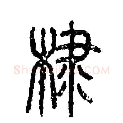 棣硬笔篆书写法,摘自张恒成硬笔书法字帖