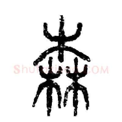 森硬笔篆书写法,摘自张恒成硬笔书法字帖