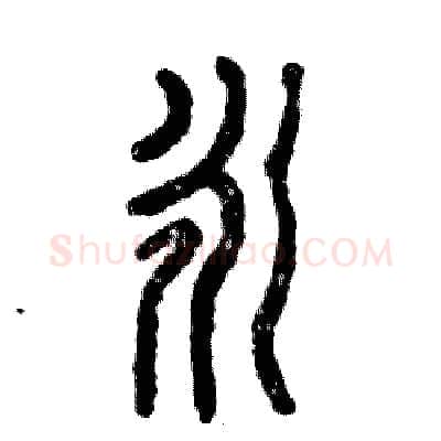 永硬笔篆书写法,摘自张恒成硬笔书法字帖