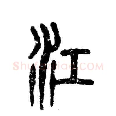 江硬笔篆书写法,摘自张恒成硬笔书法字帖
