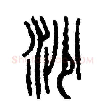 沙硬笔篆书写法,摘自张恒成硬笔书法字帖