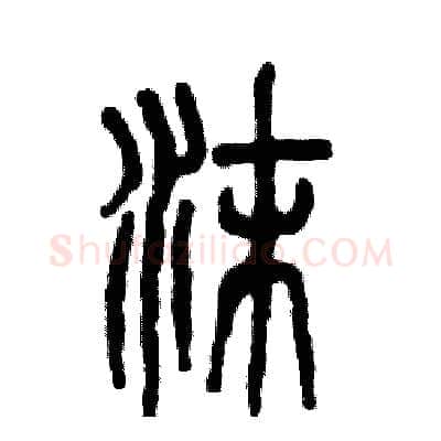 沫硬笔篆书写法,摘自张恒成硬笔书法字帖