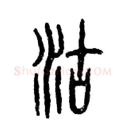 沽硬笔篆书写法,摘自张恒成硬笔书法字帖
