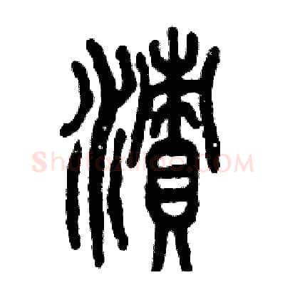 渍硬笔篆书写法,摘自张恒成硬笔书法字帖