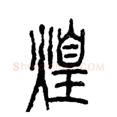 煌硬笔篆书写法,摘自张恒成硬笔书法字帖