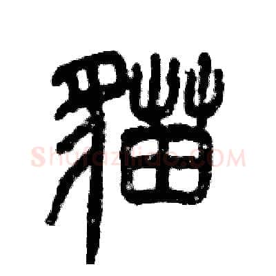猫硬笔篆书写法,摘自张恒成硬笔书法字帖