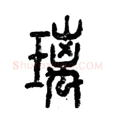 璃硬笔篆书写法,摘自张恒成硬笔书法字帖