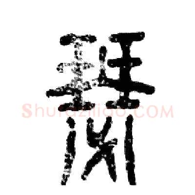 瑟硬笔篆书写法,摘自张恒成硬笔书法字帖