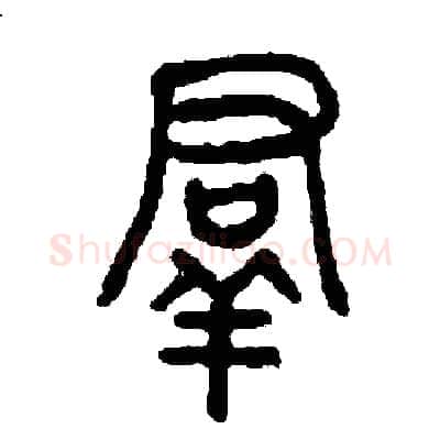 群硬笔篆书写法,摘自周稚云硬笔书法字帖