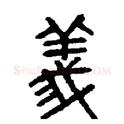 義硬笔篆书写法,摘自周稚云硬笔书法字帖