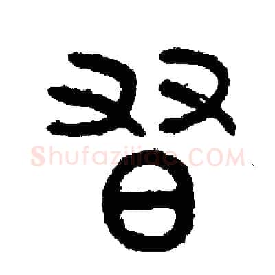 習硬笔篆书写法,摘自周稚云硬笔书法字帖