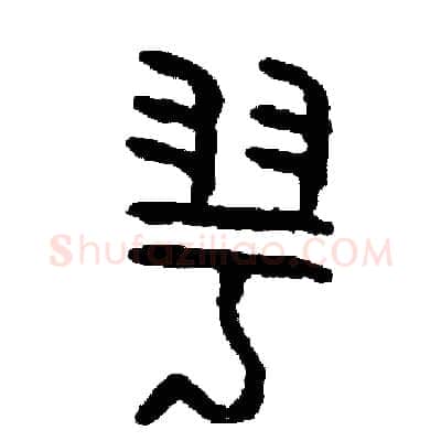 羽硬笔篆书写法,摘自周稚云硬笔书法字帖