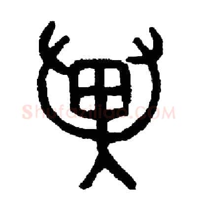 翼硬笔篆书写法,摘自周稚云硬笔书法字帖
