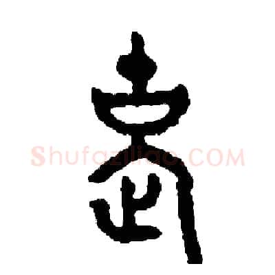 老硬笔篆书写法,摘自周稚云硬笔书法字帖