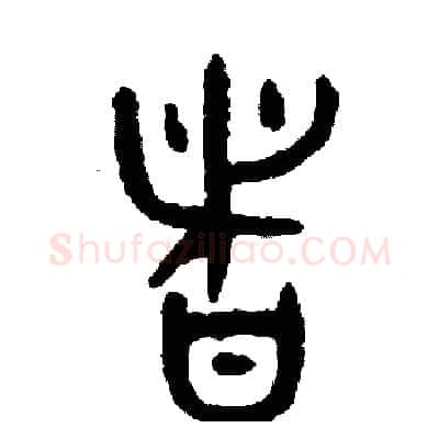 者硬笔篆书写法,摘自周稚云硬笔书法字帖