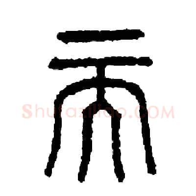 而硬笔篆书写法,摘自周稚云硬笔书法字帖