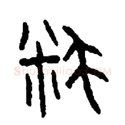 耗硬笔篆书写法,摘自周稚云硬笔书法字帖