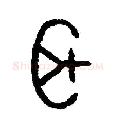 耳硬笔篆书写法,摘自周稚云硬笔书法字帖