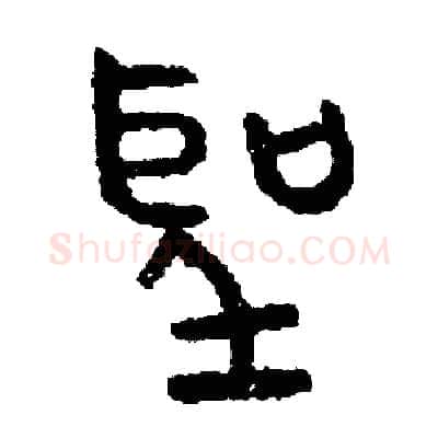 聖硬笔篆书写法,摘自周稚云硬笔书法字帖