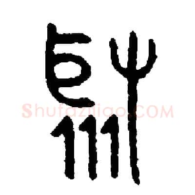 聚硬笔篆书写法,摘自周稚云硬笔书法字帖