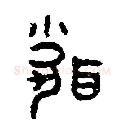 聞硬笔篆书写法,摘自周稚云硬笔书法字帖