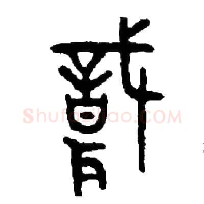 職硬笔篆书写法,摘自周稚云硬笔书法字帖