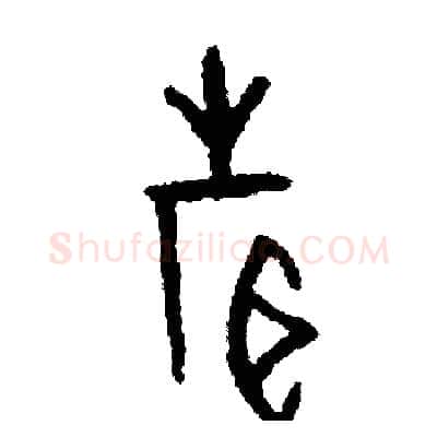 聲硬笔篆书写法,摘自周稚云硬笔书法字帖