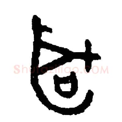 聽硬笔篆书写法,摘自周稚云硬笔书法字帖