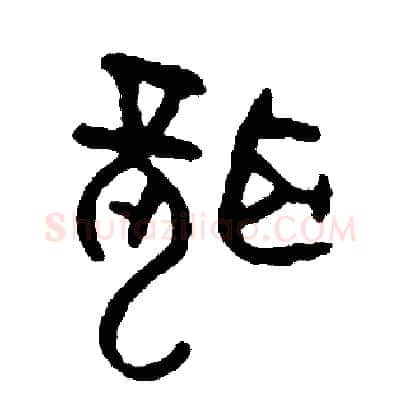 聾硬笔篆书写法,摘自周稚云硬笔书法字帖