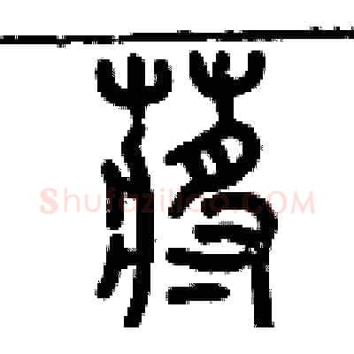 蔣硬笔篆书写法,摘自历培坚硬笔书法字帖