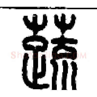 蔬硬笔篆书写法,摘自历培坚硬笔书法字帖