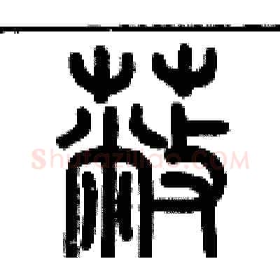 蔽硬笔篆书写法,摘自历培坚硬笔书法字帖