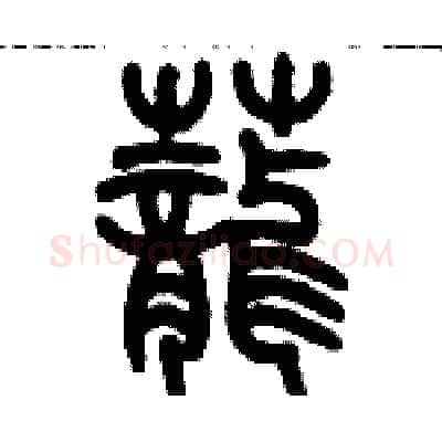 蘢硬笔篆书写法,摘自历培坚硬笔书法字帖