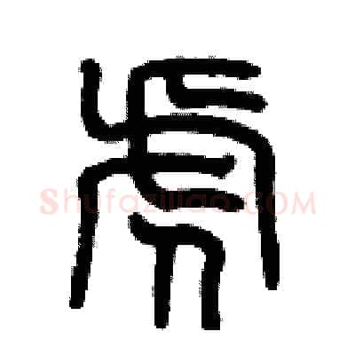 虎硬笔篆书写法,摘自历培坚硬笔书法字帖