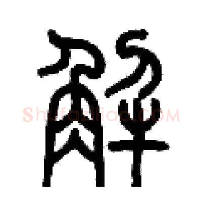 解硬笔篆书写法,摘自历培坚硬笔书法字帖